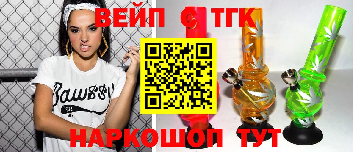 ТГК вейп с тгк Ангарск